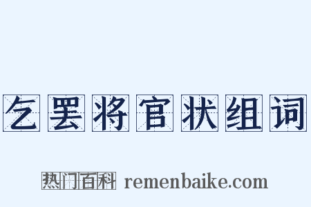 乞罢将官状组词是什么意思的图片